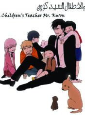 The Children’s Teacher, Mr. Kwon