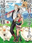 Ryoumin 0-nin Start no Henkyou Ryoushusama