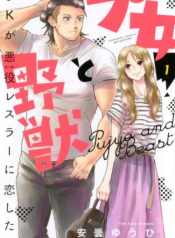 Pujo to Yajuu: JK ga Akuyaku Wrestler ni Koi shita Hanashi