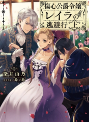 Escape of the Duke’s Heartbroken Daughter