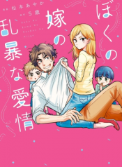 boku no yome no ranbou na aijyo