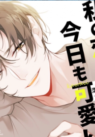 Watashi no Koibito wa Kyou mo Kawaii
