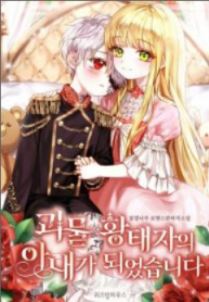 I Became the Wife of the Monstrous Crown Prince