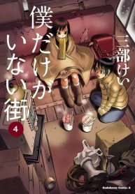 Boku dake ga Inai Machi