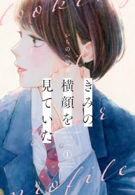 Kimi no Yokogao wo Miteita