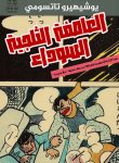 Black-Blizzard-1-العاصفة-الثلجية-السوداء-2_1-1-1
