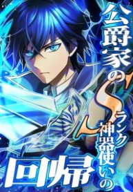 The return of the S-rank holy weapon user from the duke’s family
